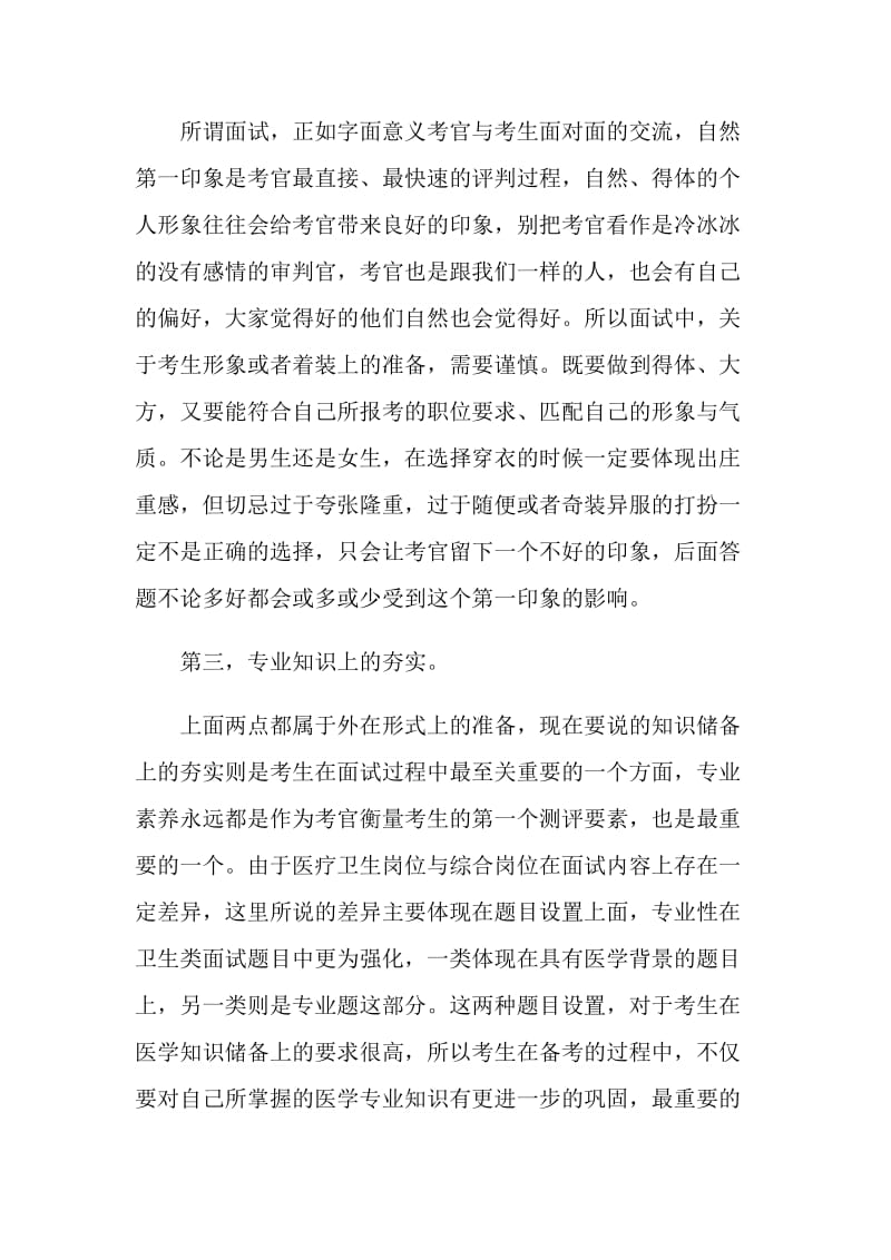 卫生事业单位面试技巧.doc_第2页