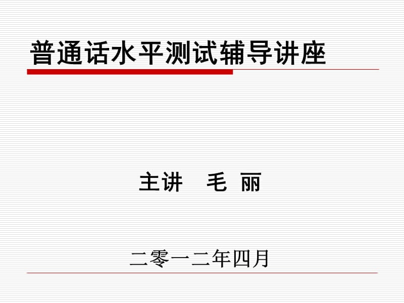 《普通话测试讲座》PPT课件.ppt_第1页