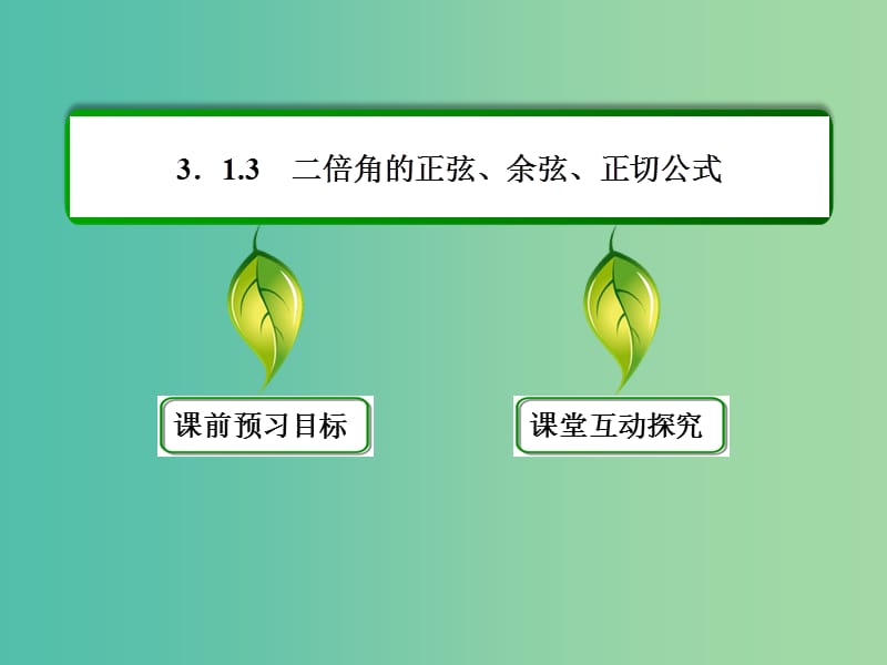 高中数学 第三章 三角恒等变换 3-1-3二倍角的正弦、余弦、正切公式课件 新人教A版必修4.ppt_第3页