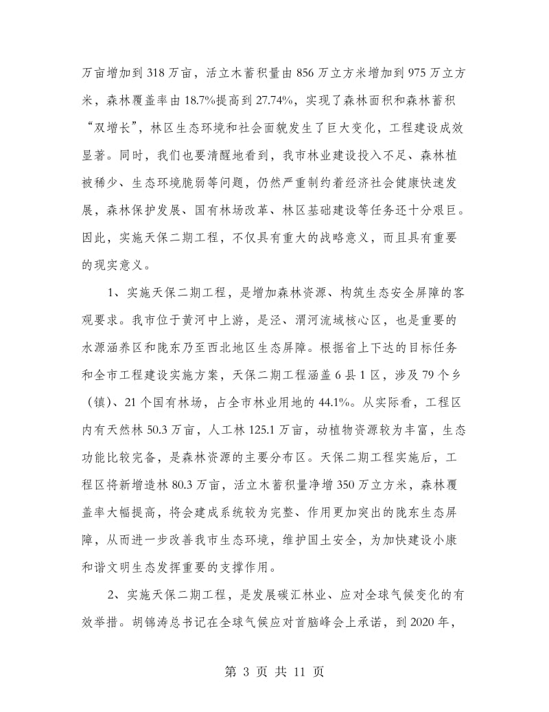 书记在天然林保护动员会发言.doc_第3页