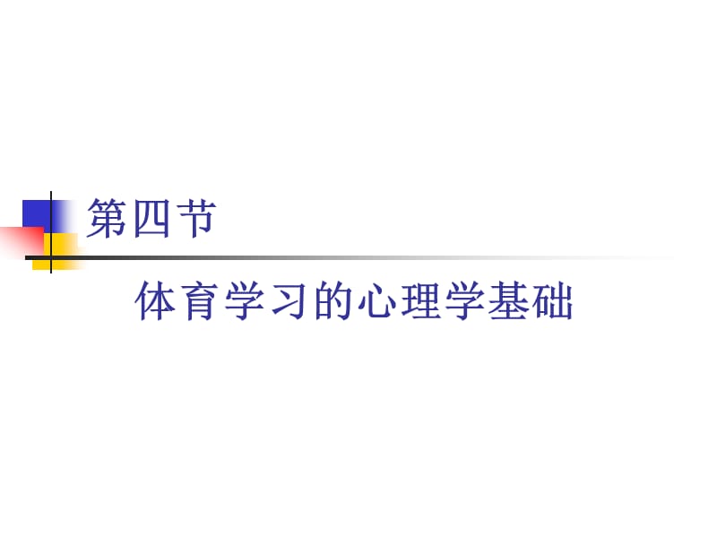 《体育心理学》PPT课件.ppt_第1页