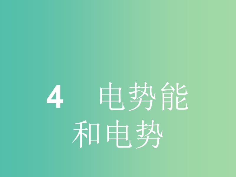 高中物理 第一章 第四节 电势能和电势课件 新人教版选修3-1.ppt_第1页