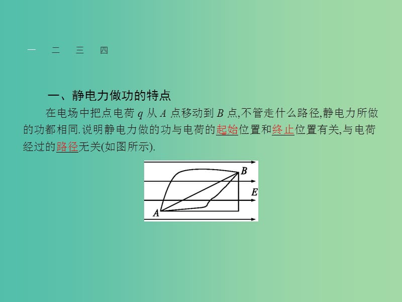 高中物理 第一章 第四节 电势能和电势课件 新人教版选修3-1.ppt_第3页