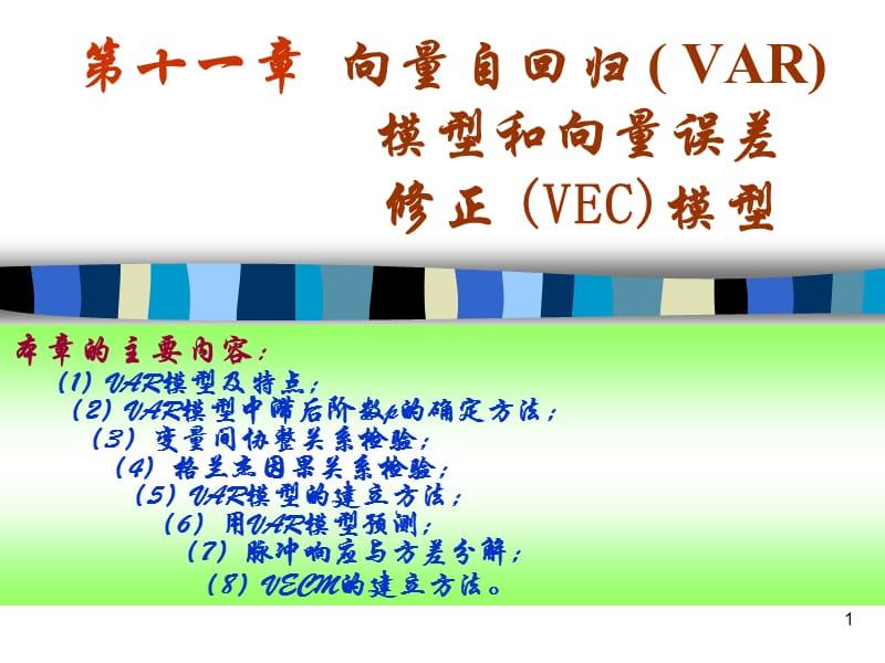 VAR模型、Johansen協(xié)整檢驗在eviews中的具體操作步驟及結(jié)果解釋.ppt_第1頁