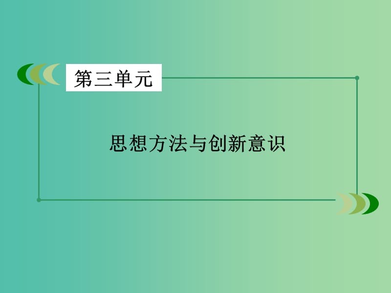 高中政治第三单元思想方法与创新意识第8课唯物辩证法的发展观第2框用发展的观点看问题课件新人教版.ppt_第2页