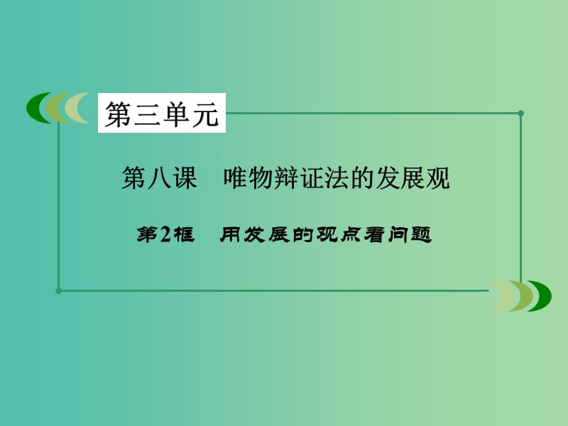 高中政治第三单元思想方法与创新意识第8课唯物辩证法的发展观第2框用发展的观点看问题课件新人教版.ppt_第3页