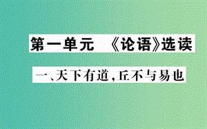 高中語(yǔ)文 第一單元 一 天下有道丘不與易也課件 新人教版選修《先秦諸子選讀》.ppt