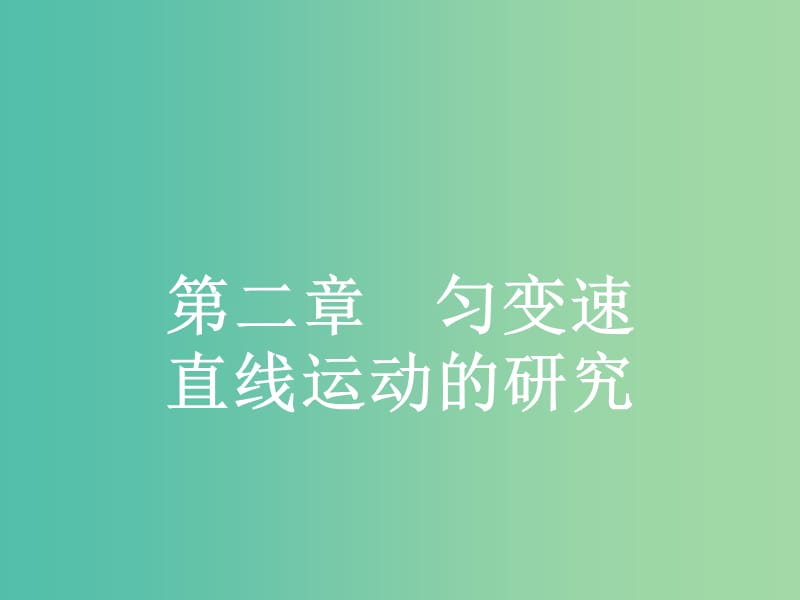 高中物理 2.1 实验 探究小车速度随时间变化的规律课件 新人教版必修1.ppt_第1页