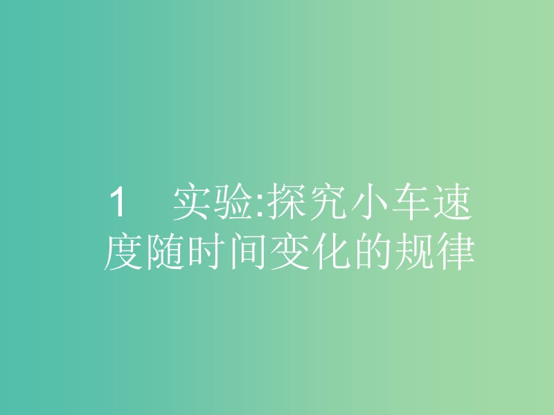 高中物理 2.1 实验 探究小车速度随时间变化的规律课件 新人教版必修1.ppt_第2页