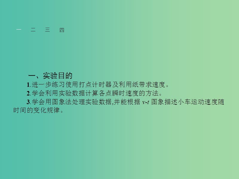 高中物理 2.1 实验 探究小车速度随时间变化的规律课件 新人教版必修1.ppt_第3页