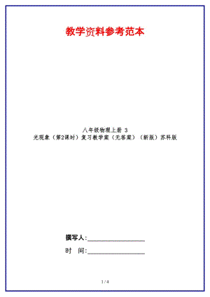 八年級(jí)物理上冊(cè)3光現(xiàn)象（第2課時(shí)）復(fù)習(xí)教學(xué)案（無(wú)答案）蘇科版.doc