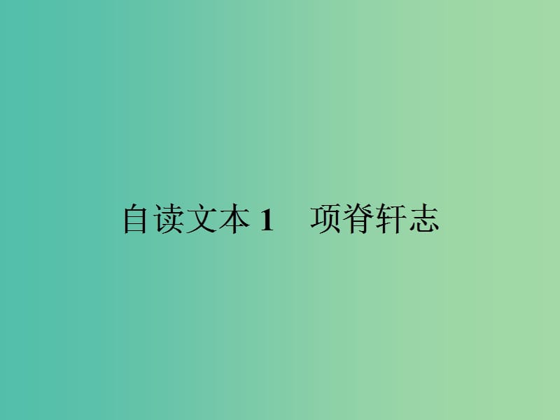 高中语文 1.3 项脊轩志课件 鲁人版必修3.ppt_第1页