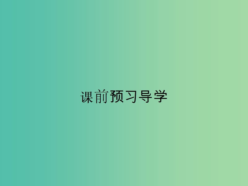 高中语文 1.3 项脊轩志课件 鲁人版必修3.ppt_第2页