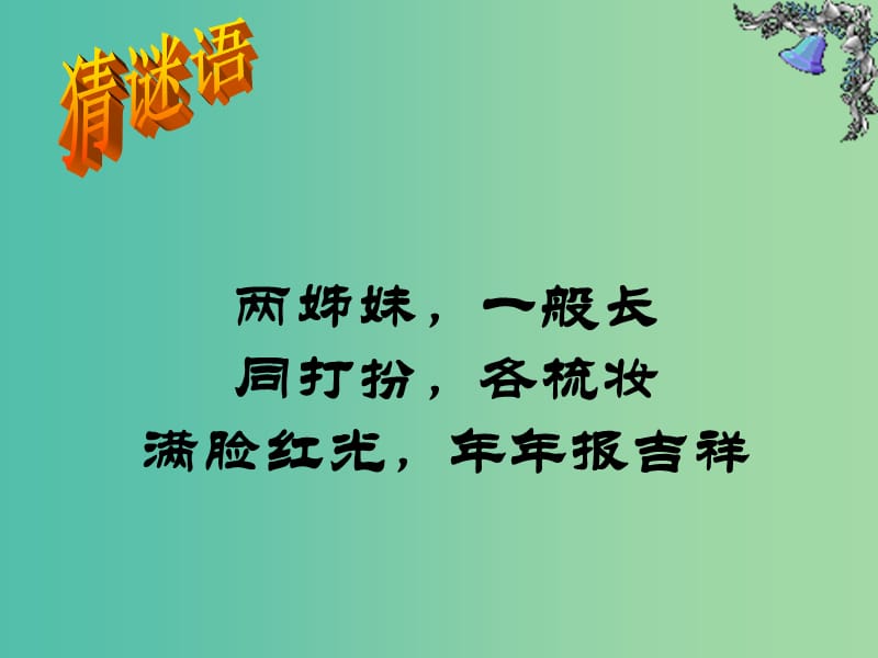 高中语文 奇妙的对联课件1 新人教版必修1.ppt_第1页