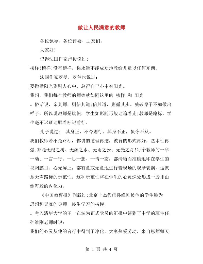 做让人民满意的教师.doc_第1页