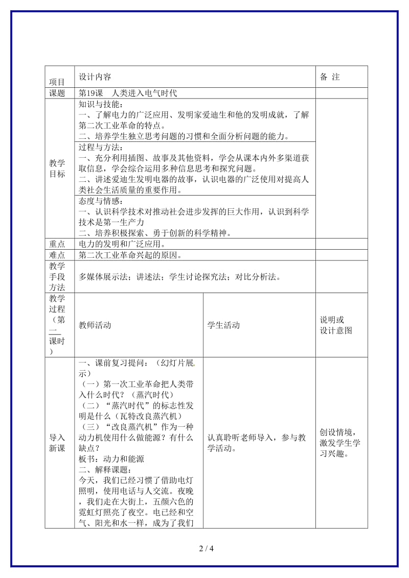 九年级历史上册第19课人类迈入电气时代”教案岳麓版.doc_第2页