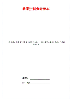 九年級(jí)歷史上冊(cè)第17課電氣時(shí)代的來(lái)臨第18課叩響現(xiàn)代文明的大門(mén)學(xué)案北師大版.doc