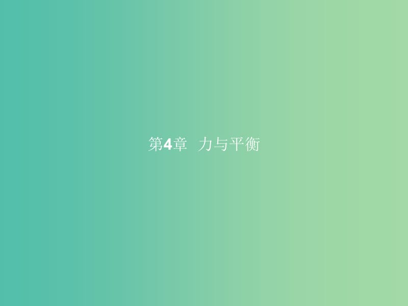 高中物理 第4章 力与平衡 第1节 力的合成（第1课时）力的合成课件 鲁科版必修1.ppt_第1页