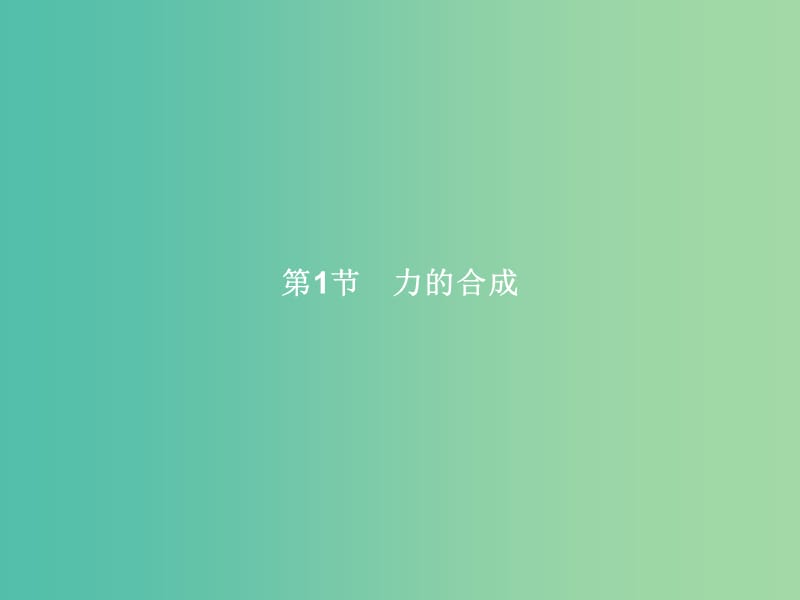 高中物理 第4章 力与平衡 第1节 力的合成（第1课时）力的合成课件 鲁科版必修1.ppt_第2页