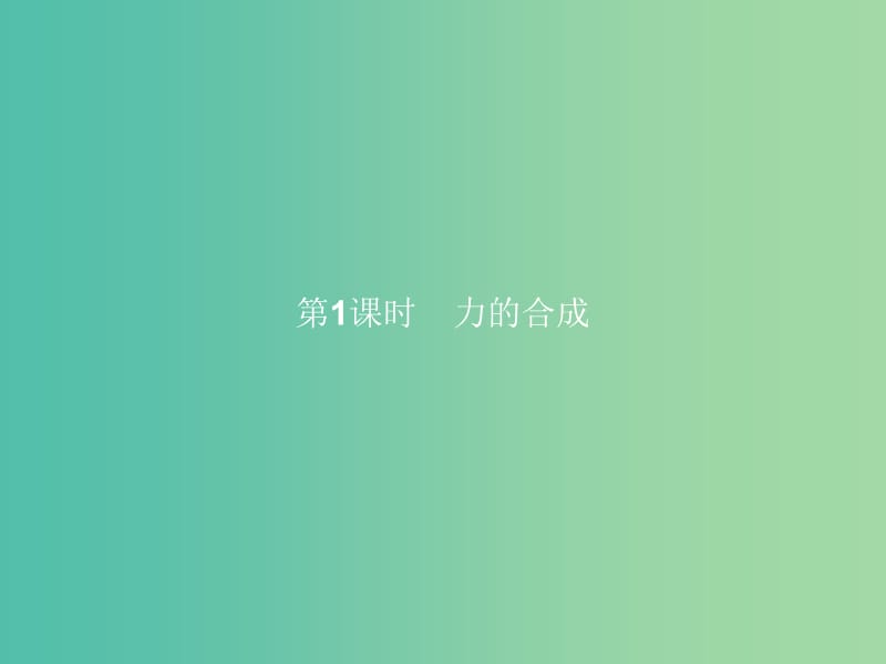 高中物理 第4章 力与平衡 第1节 力的合成（第1课时）力的合成课件 鲁科版必修1.ppt_第3页