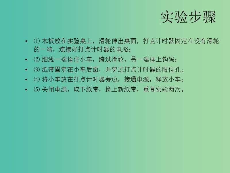 高中物理 2.1 实验：探究小车速度随时间变化的规律课件2 新人教版必修1.ppt_第2页