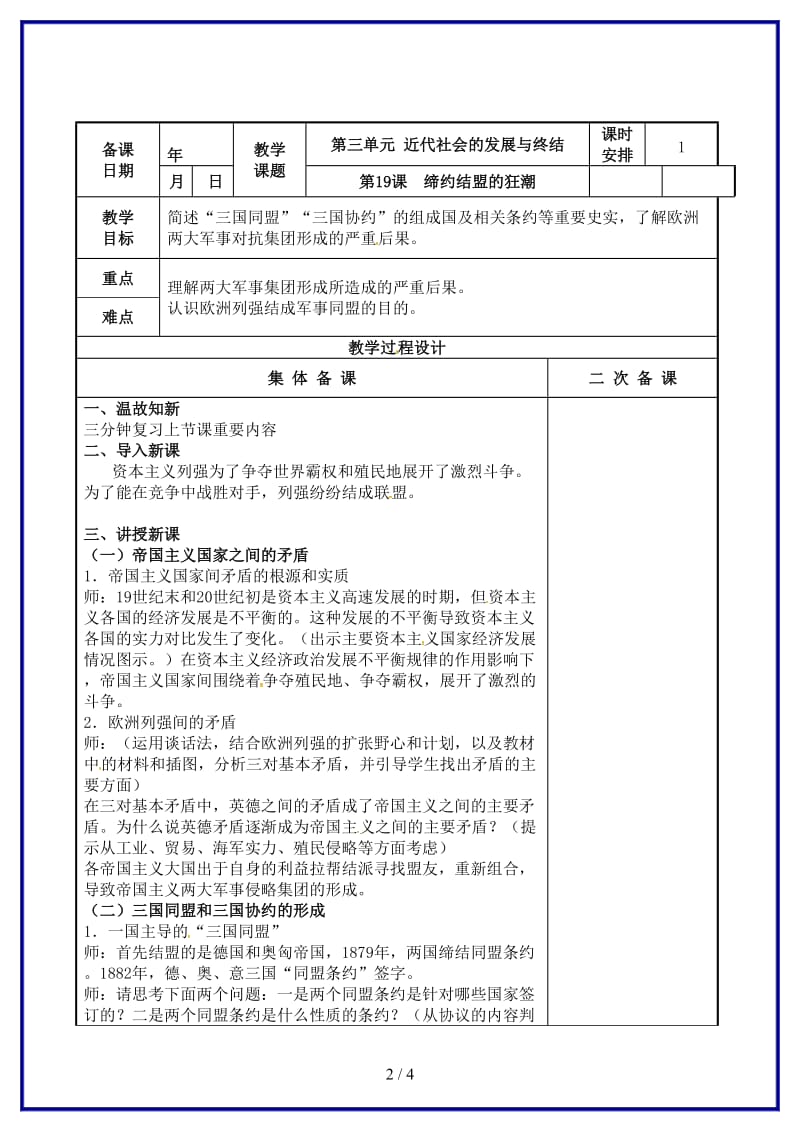 九年级历史上册第19课缔约结盟的狂潮教案新人教版.doc_第2页