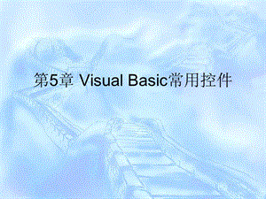 VisualBasic常用控件.ppt
