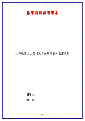 八年級(jí)語文上冊(cè)《大自然的語言》教案設(shè)計(jì).doc