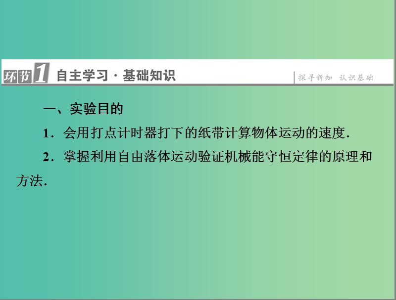 高中物理 第7章 机械能守恒定律 9 实验 验证机械能守恒定律课件 新人教版必修2.ppt_第2页