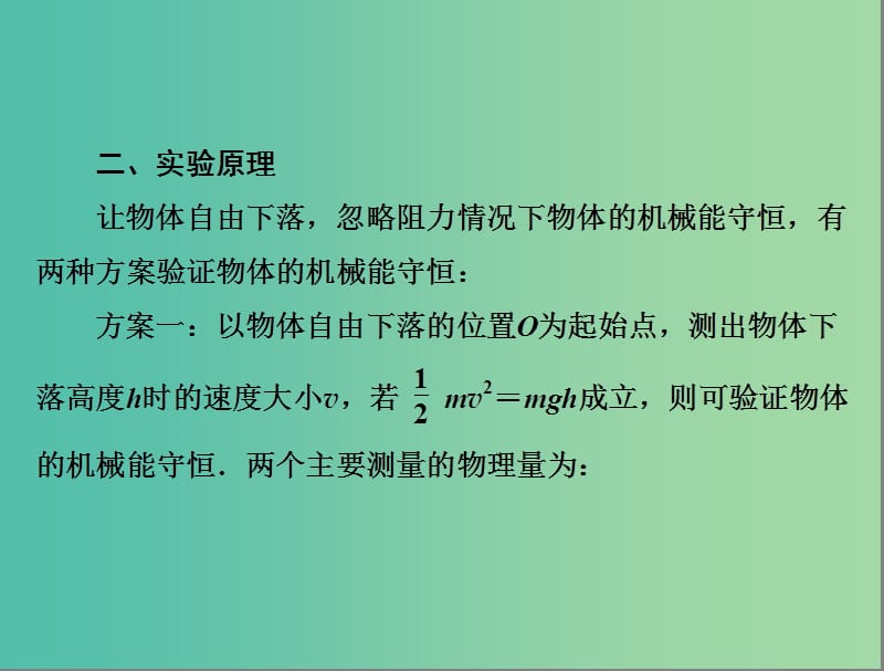 高中物理 第7章 机械能守恒定律 9 实验 验证机械能守恒定律课件 新人教版必修2.ppt_第3页