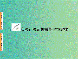 高中物理 第7章 機械能守恒定律 9 實驗 驗證機械能守恒定律課件 新人教版必修2.ppt