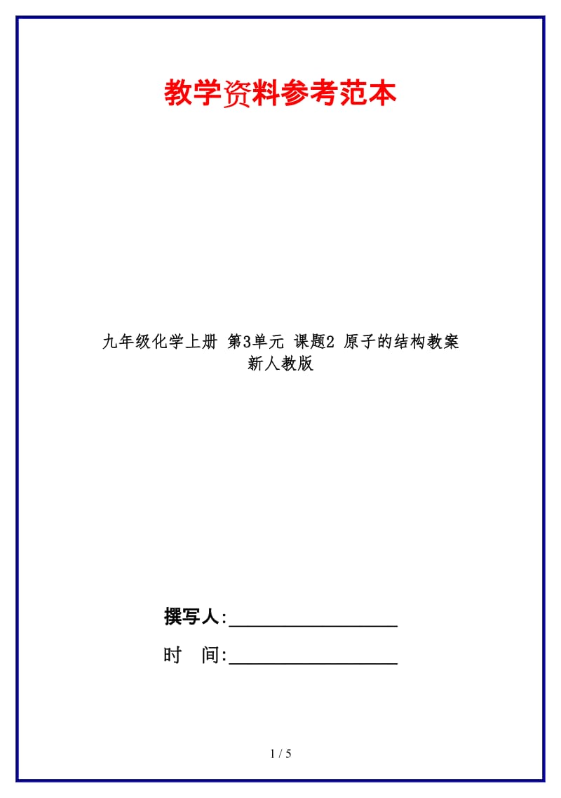 九年级化学上册第3单元课题2原子的结构教案新人教版.doc_第1页