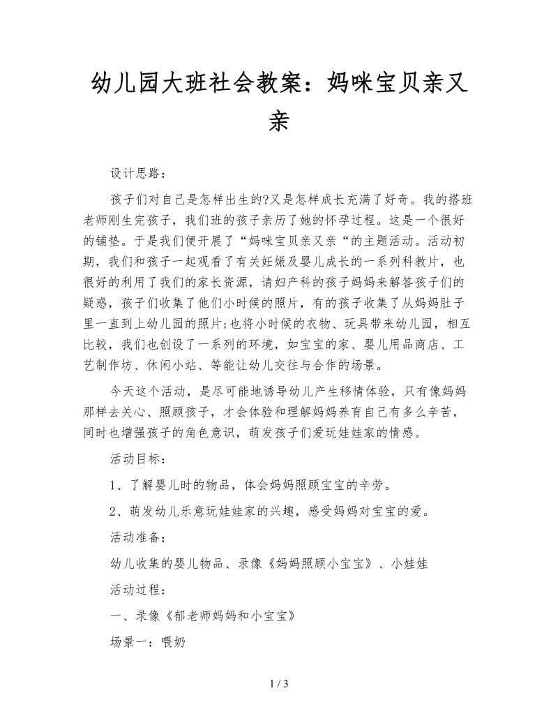 幼儿园大班社会教案：妈咪宝贝亲又亲.doc_第1页