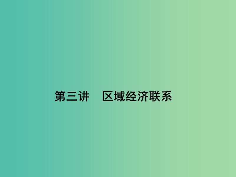 高考地理第一轮总复习 第九单元 第三讲 区域经济联系课件.ppt_第1页