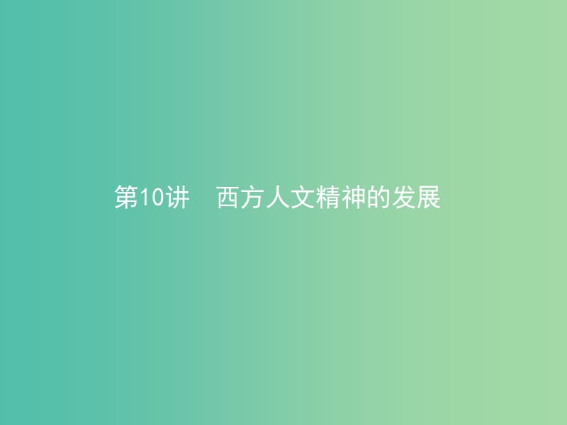 高考历史二轮专题复习 2.10西方人文精神的发展课件.ppt_第1页