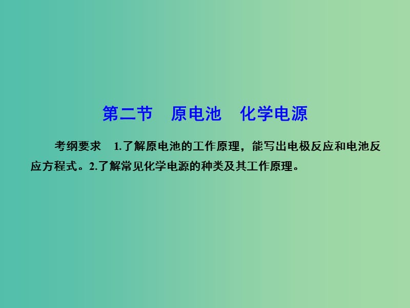 高考化学总复习 6.2原电池 化学电源课件.ppt_第1页