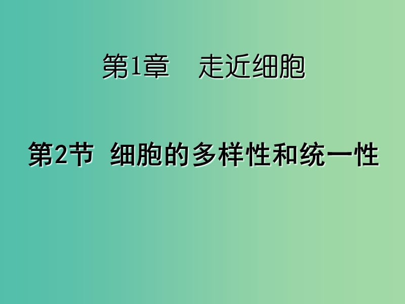 高中生物 1.2 细胞的多样性和统一性课件 新人教版必修1.ppt_第1页