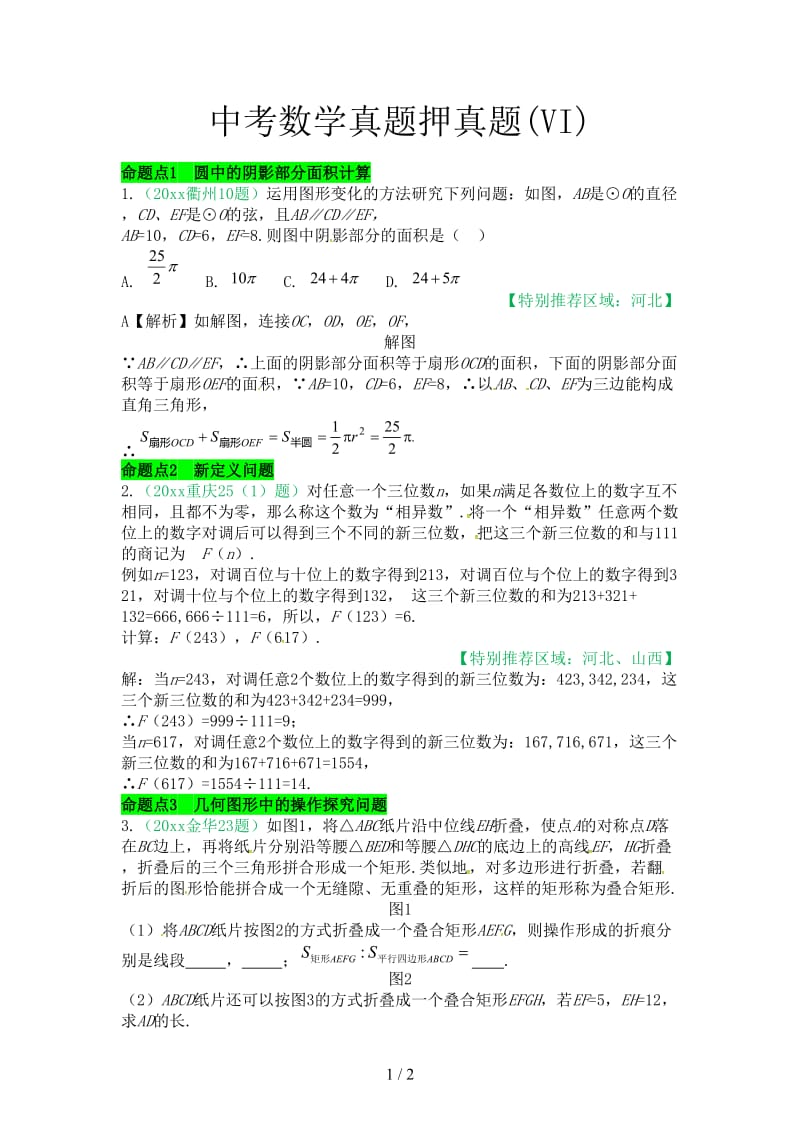 中考数学真题押真题(VI).doc_第1页