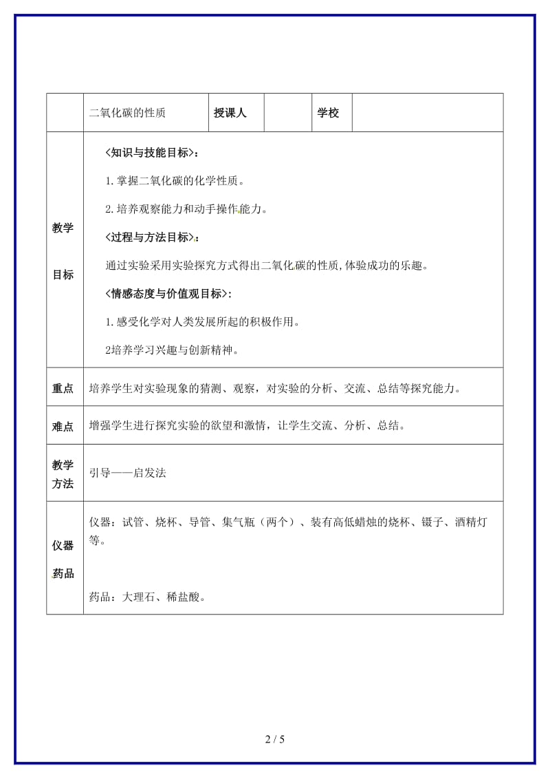 九年级化学上册第六单元《实验活动2二氧化碳的实验室制取与化学性质》教案新人教版.doc_第2页