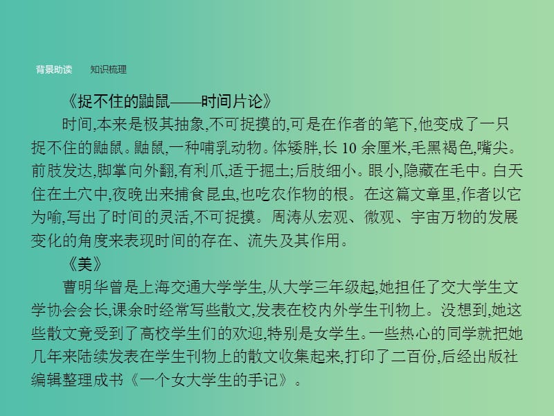 高中语文 2.2.2.1 捉不住的鼬鼠-时间片论 美课件 新人教选修《中国诗歌散文欣赏》.ppt_第3页