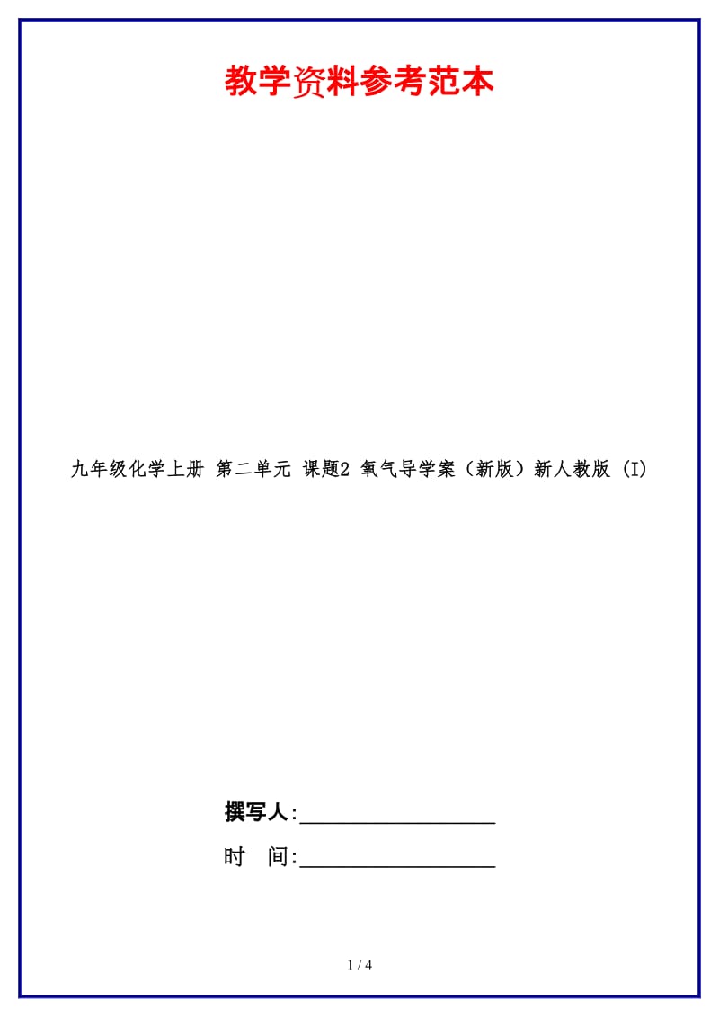 九年级化学上册第二单元课题2氧气导学案新人教版(I).doc_第1页