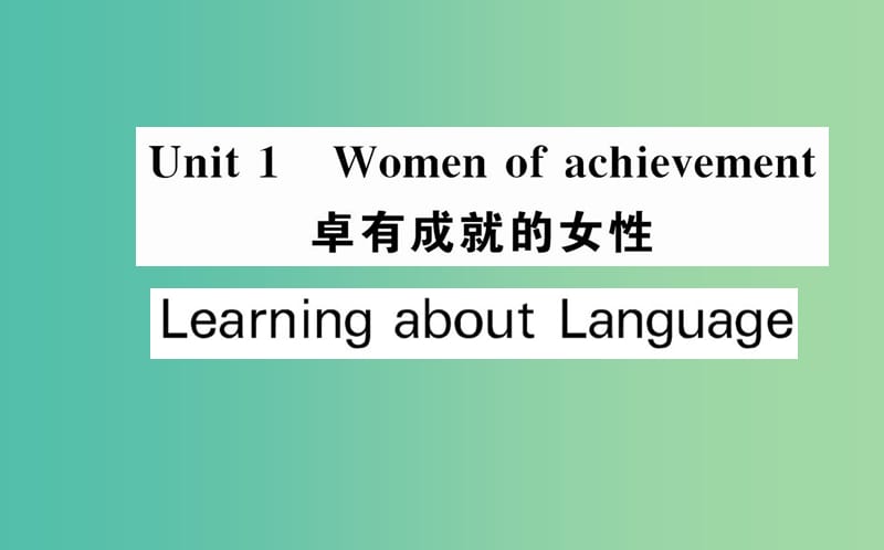 高中英语 Unit1 Women of achievement Learning about Language课件 新人教版必修4.ppt_第1页