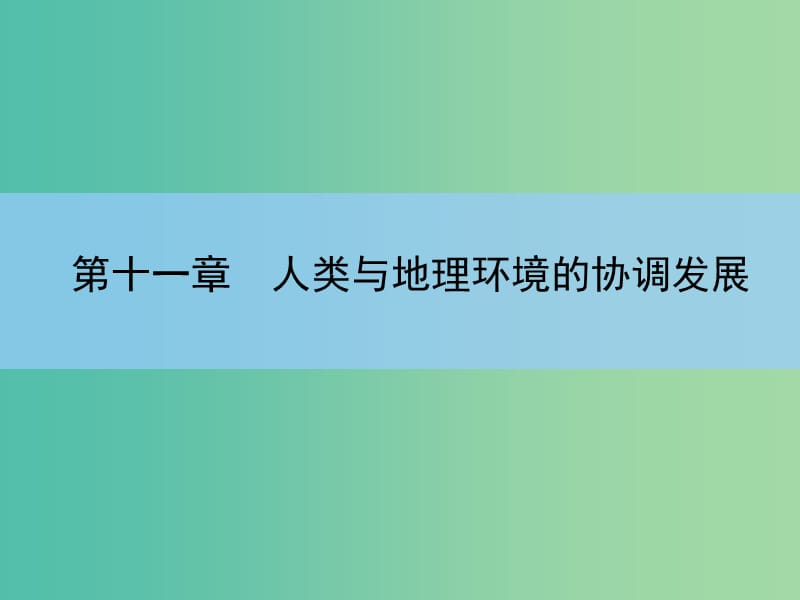 高考地理一轮复习 第十一章 人类与地理环境的协调发展课件 新人教版 .ppt_第2页