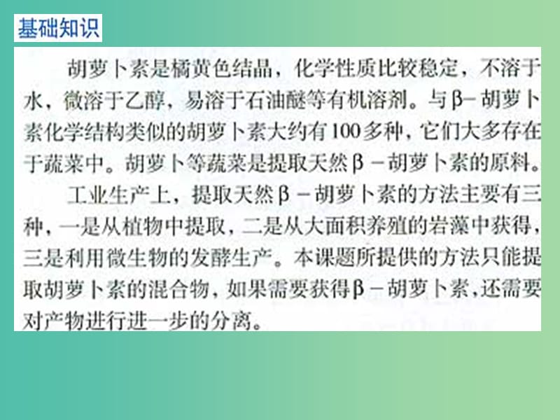 高中生物 专题6 课题2 胡萝卜素的提取课件 新人教版选修1.ppt_第2页