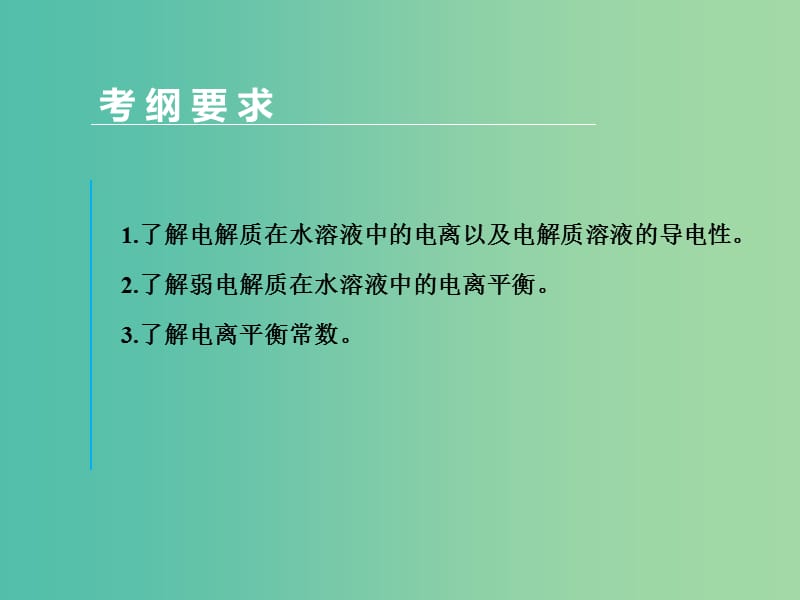 高考化学一轮专题复习 第八章 第1讲 弱电解质的电离平衡课件 新人教版.ppt_第2页