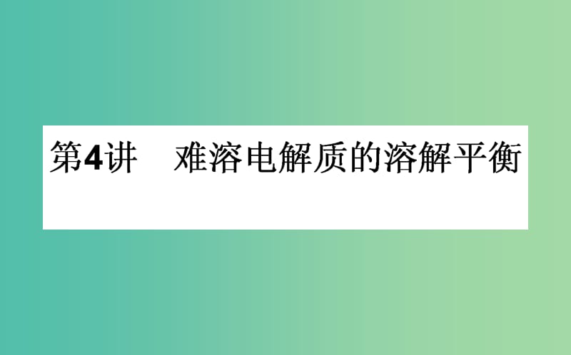 高考化学一轮复习 第8章 水溶液中的离子平衡 4 难溶电解质的溶解平衡课件 新人教版.ppt_第1页