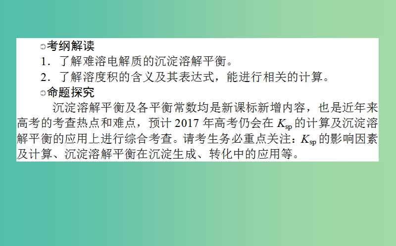 高考化学一轮复习 第8章 水溶液中的离子平衡 4 难溶电解质的溶解平衡课件 新人教版.ppt_第2页