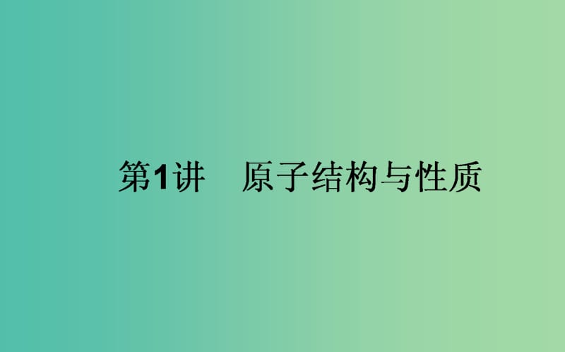 高考化学一轮复习 （选修）1 原子结构与性质课件 新人教版选修3.ppt_第1页