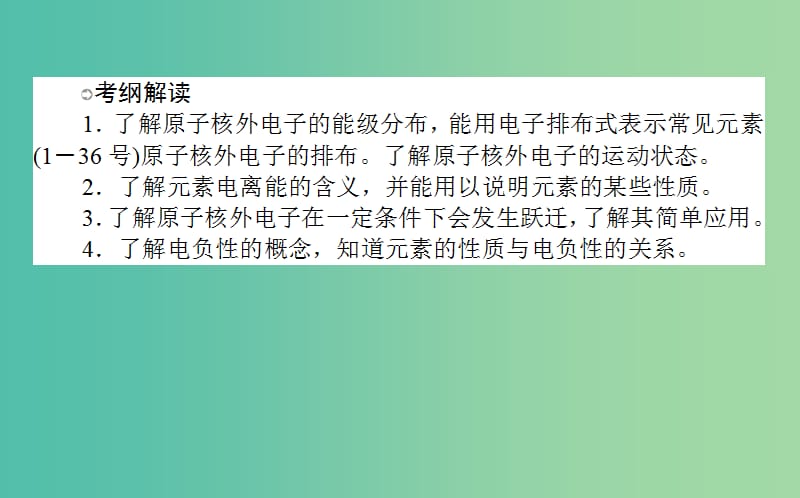 高考化学一轮复习 （选修）1 原子结构与性质课件 新人教版选修3.ppt_第2页