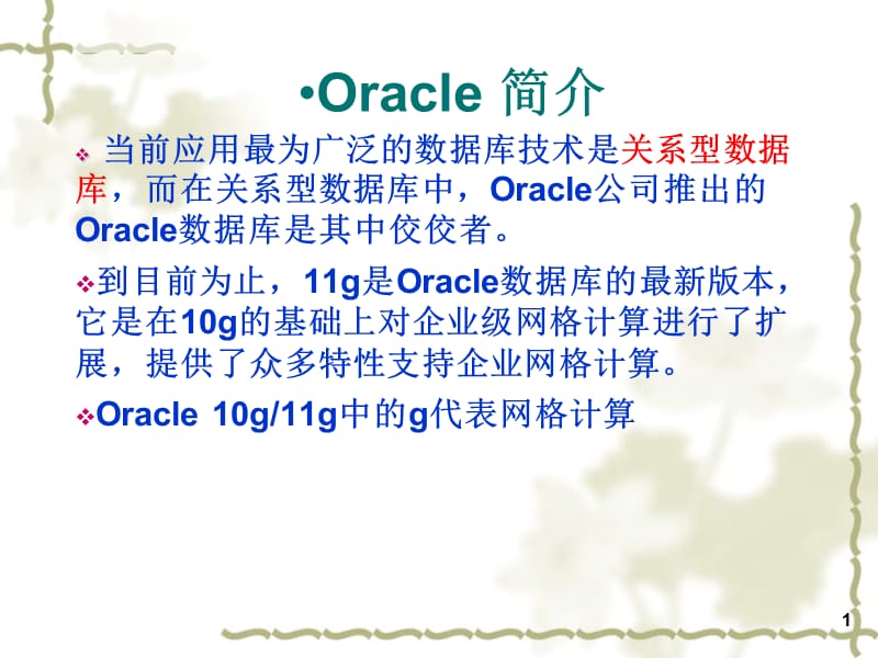 《Oracle关系数据库》PPT课件.ppt_第1页